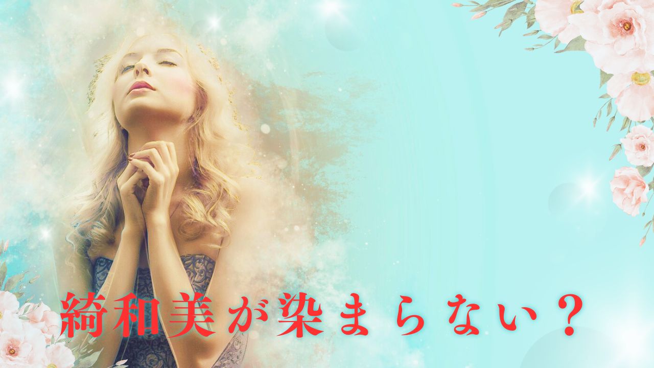 綺和美が染まらないのはまさかの理由?効果と口コミを徹底調査した!
