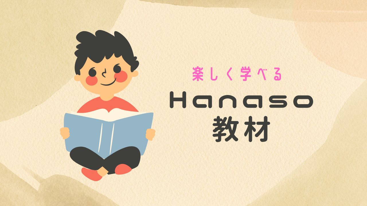 Hanaso 教材