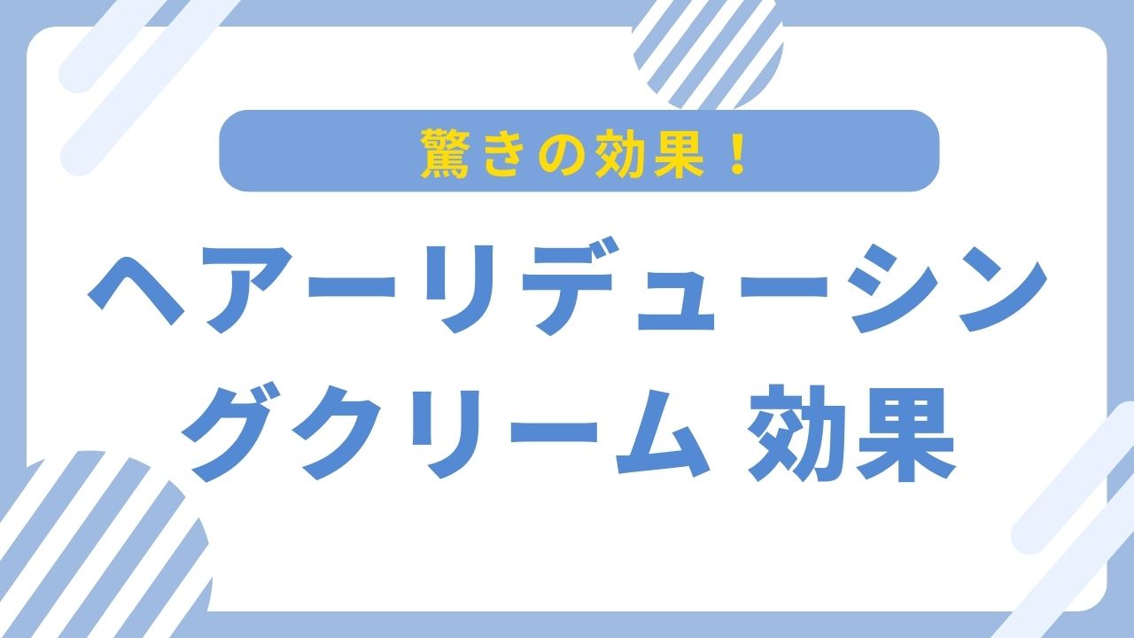 ヘアーリデューシングクリーム